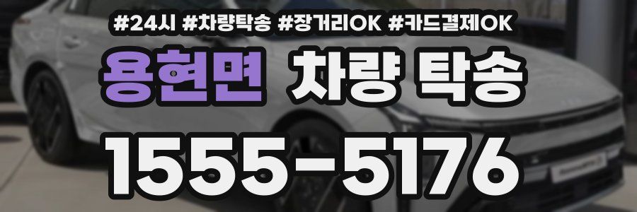 용현면 차량 탁송