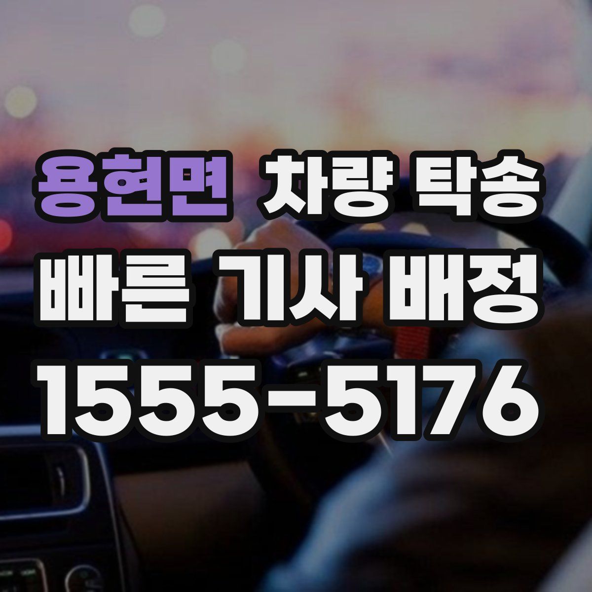 용현면 차량 탁송