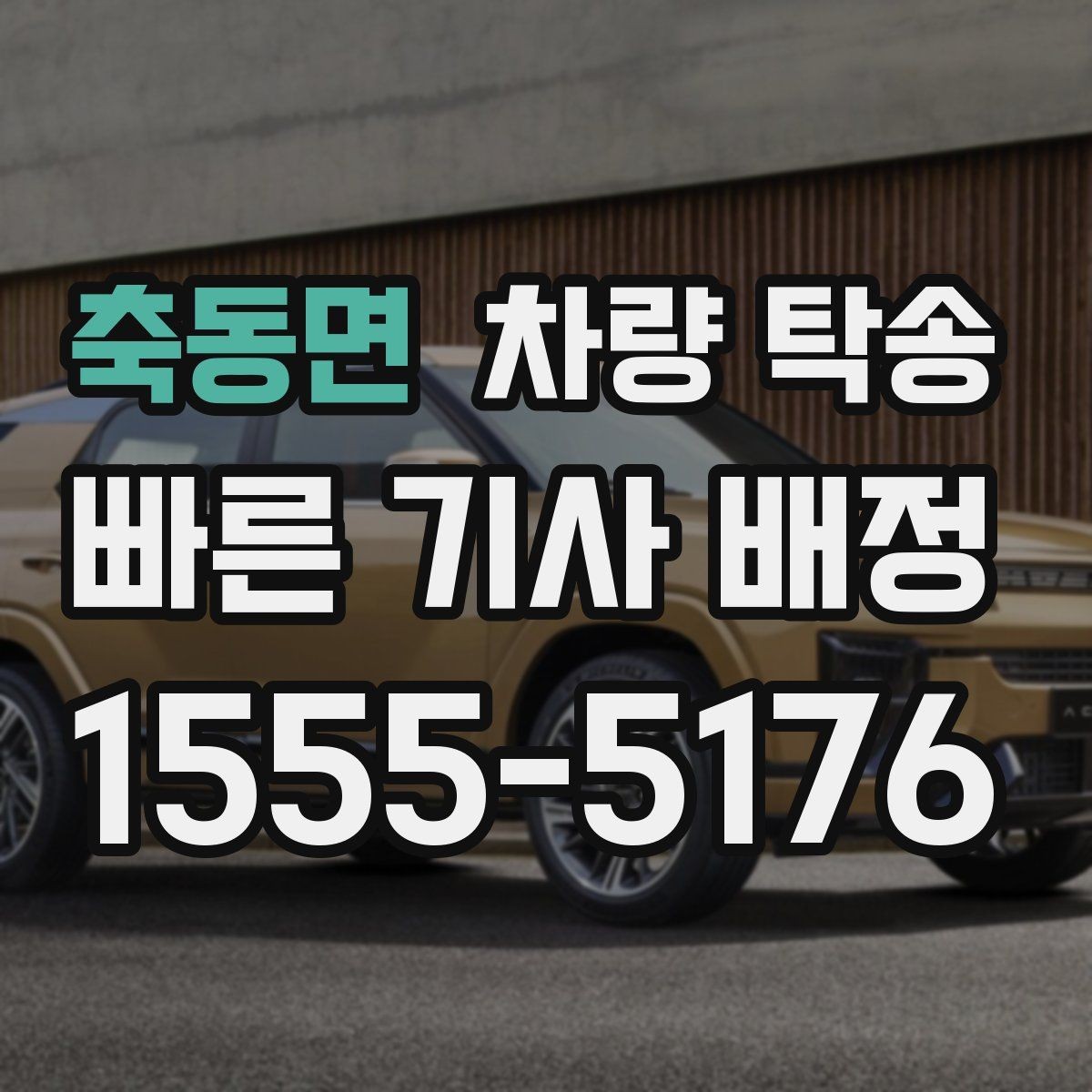 축동면 차량 탁송 눈 오는 날 탁송 시 준비할 것