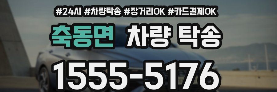 축동면 차량 탁송