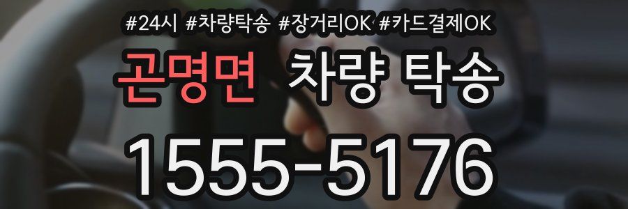 곤명면 차량 탁송