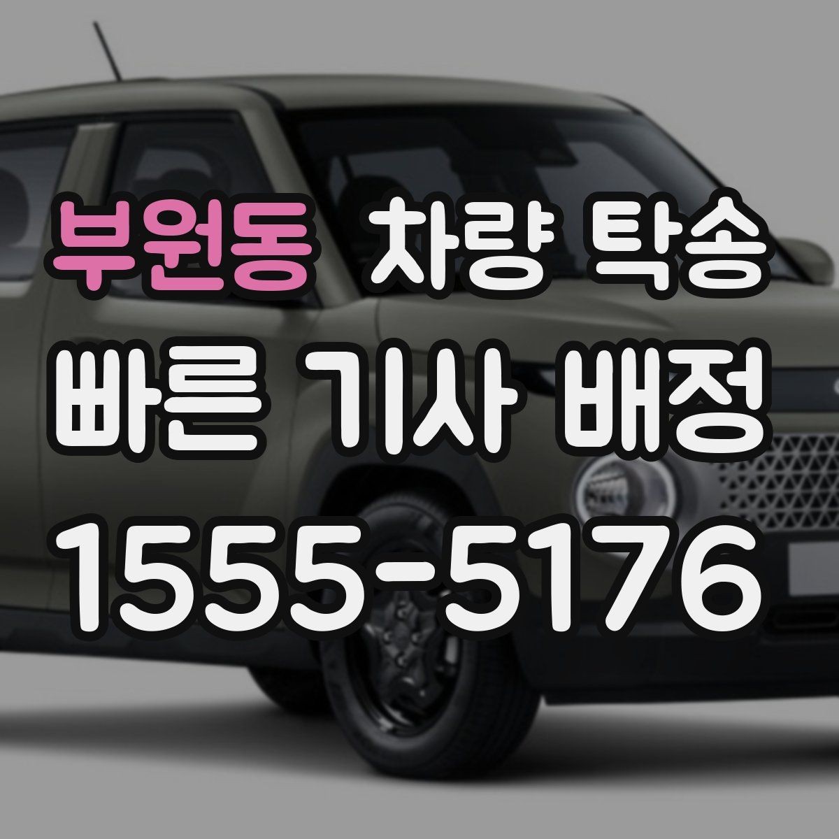 부원동 차량 탁송 승합차 탁송도 가능한가요