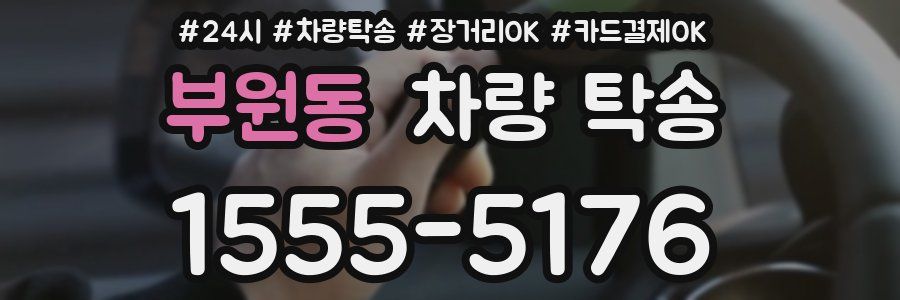 부원동 차량 탁송