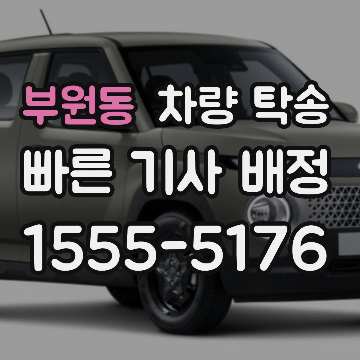 부원동 차량 탁송