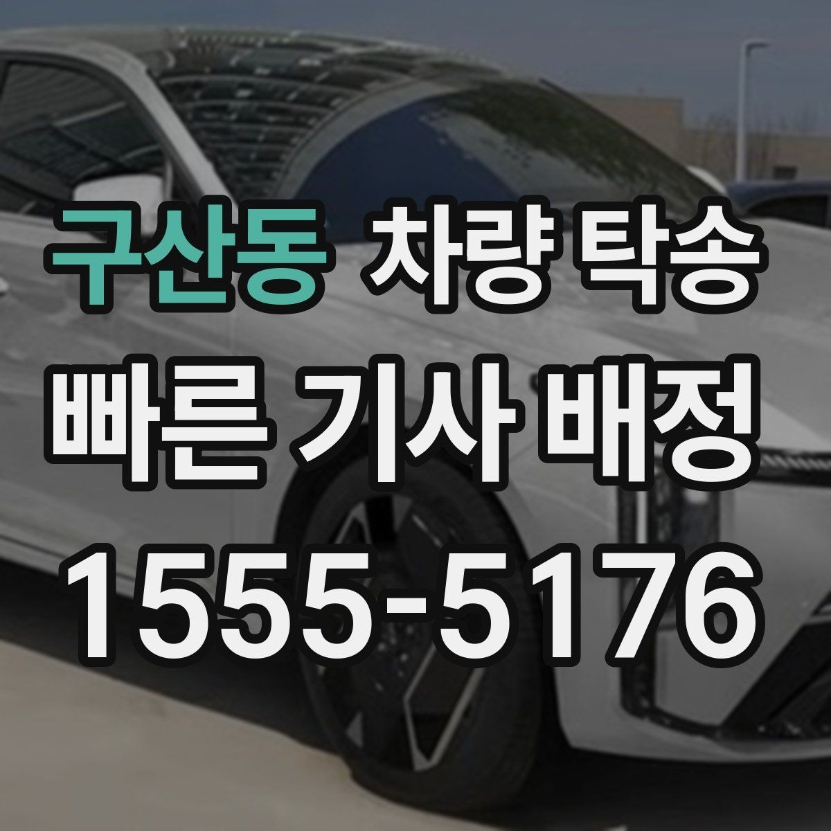 구산동 차량 탁송 새 차 출고 후 원하는 장소로 인도받는 방법