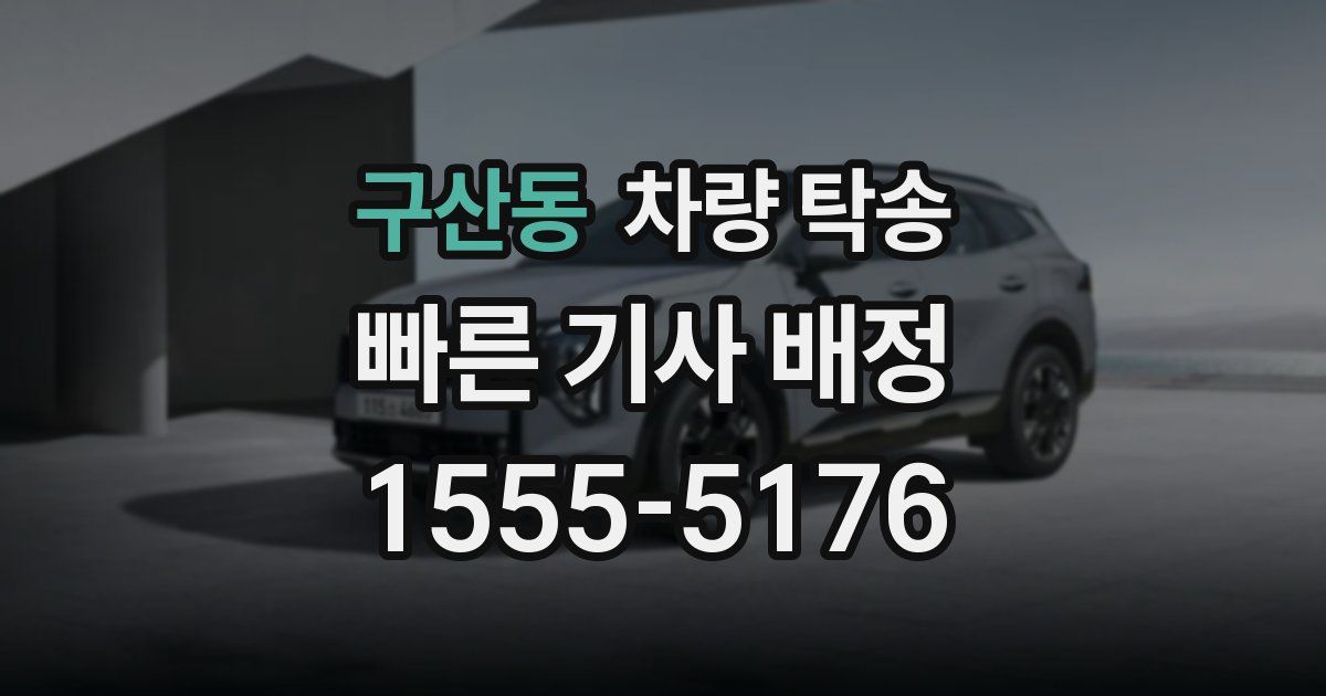 구산동 차량 탁송