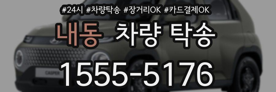 내동 차량 탁송