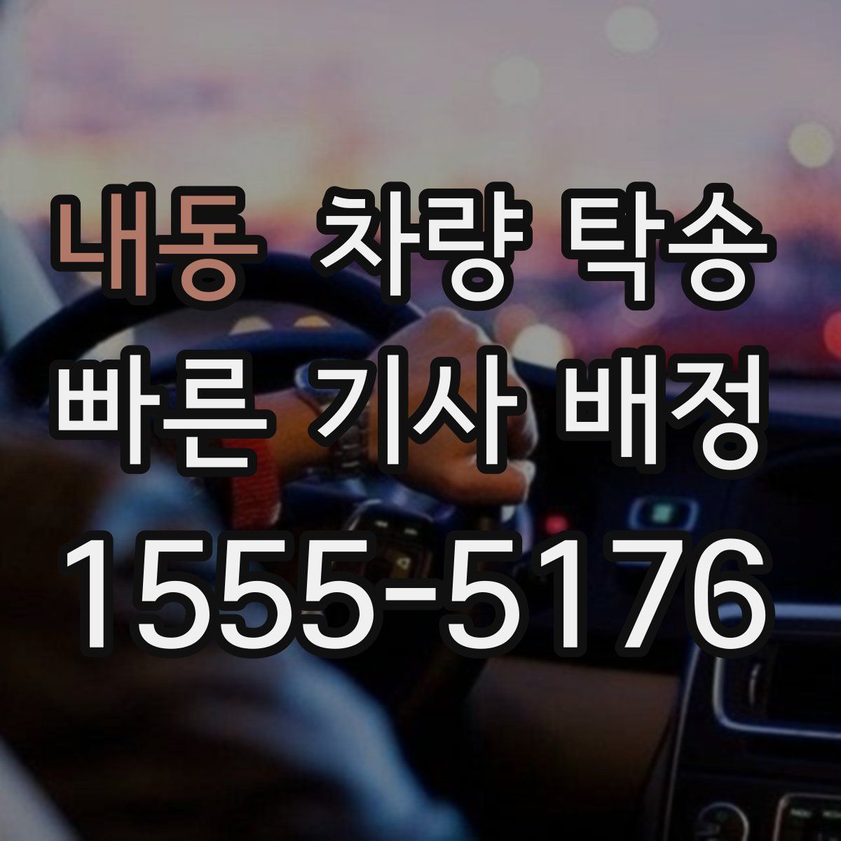 내동 차량 탁송