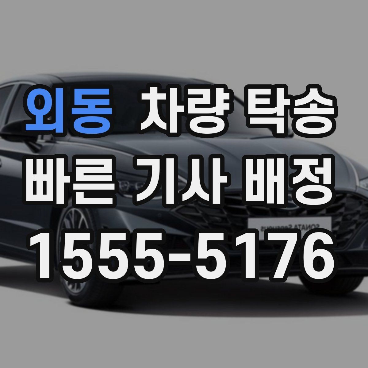 외동 차량 탁송 교통 체증이 있을 때 시간 조율 방법
