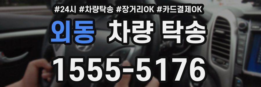 외동 차량 탁송