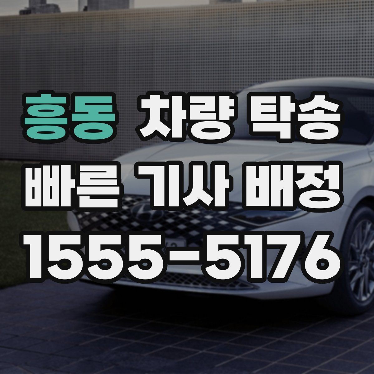 흥동 차량 탁송 초행길 장거리 이동을 맡길 때 장점