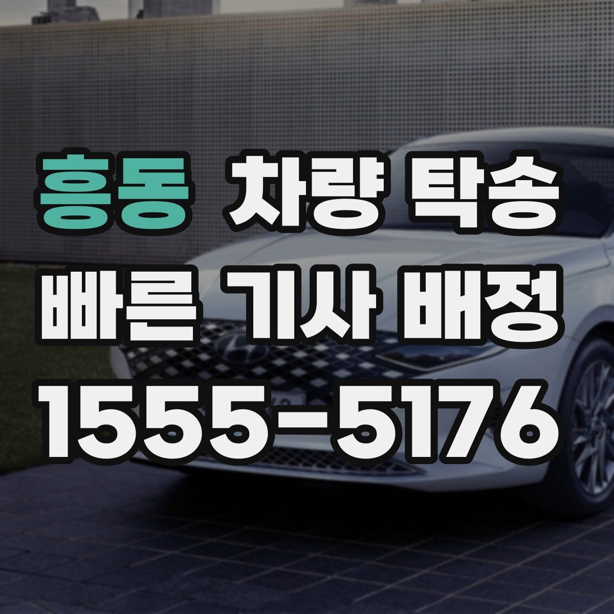 흥동 차량 탁송