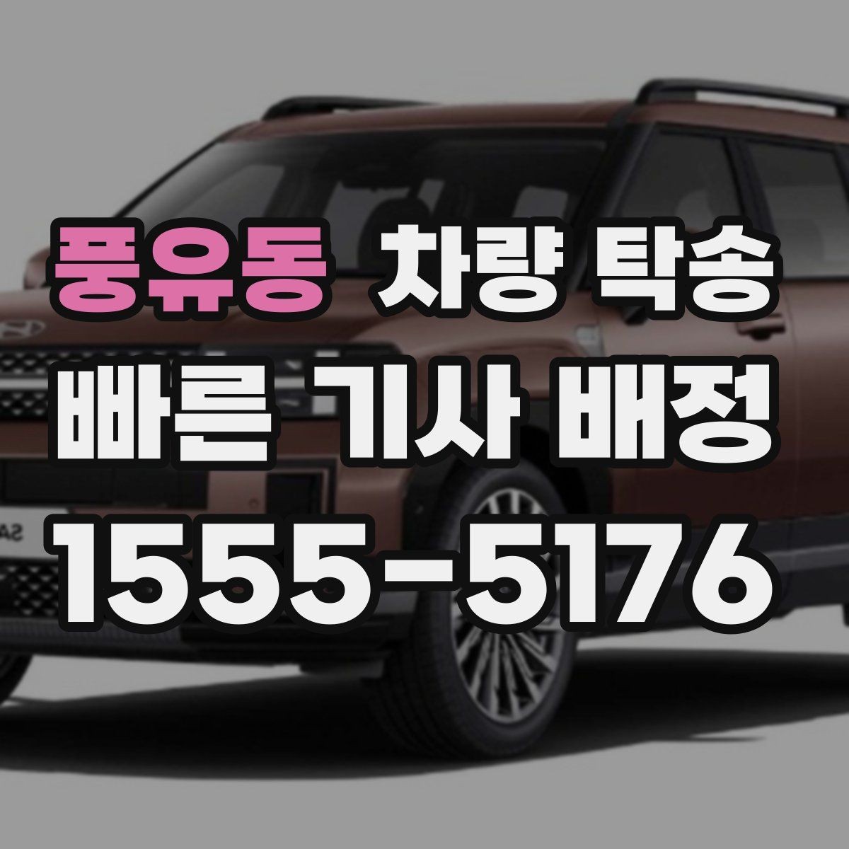 풍유동 차량 탁송 인수·인계 대기 시간이 발생하는 대표 상황