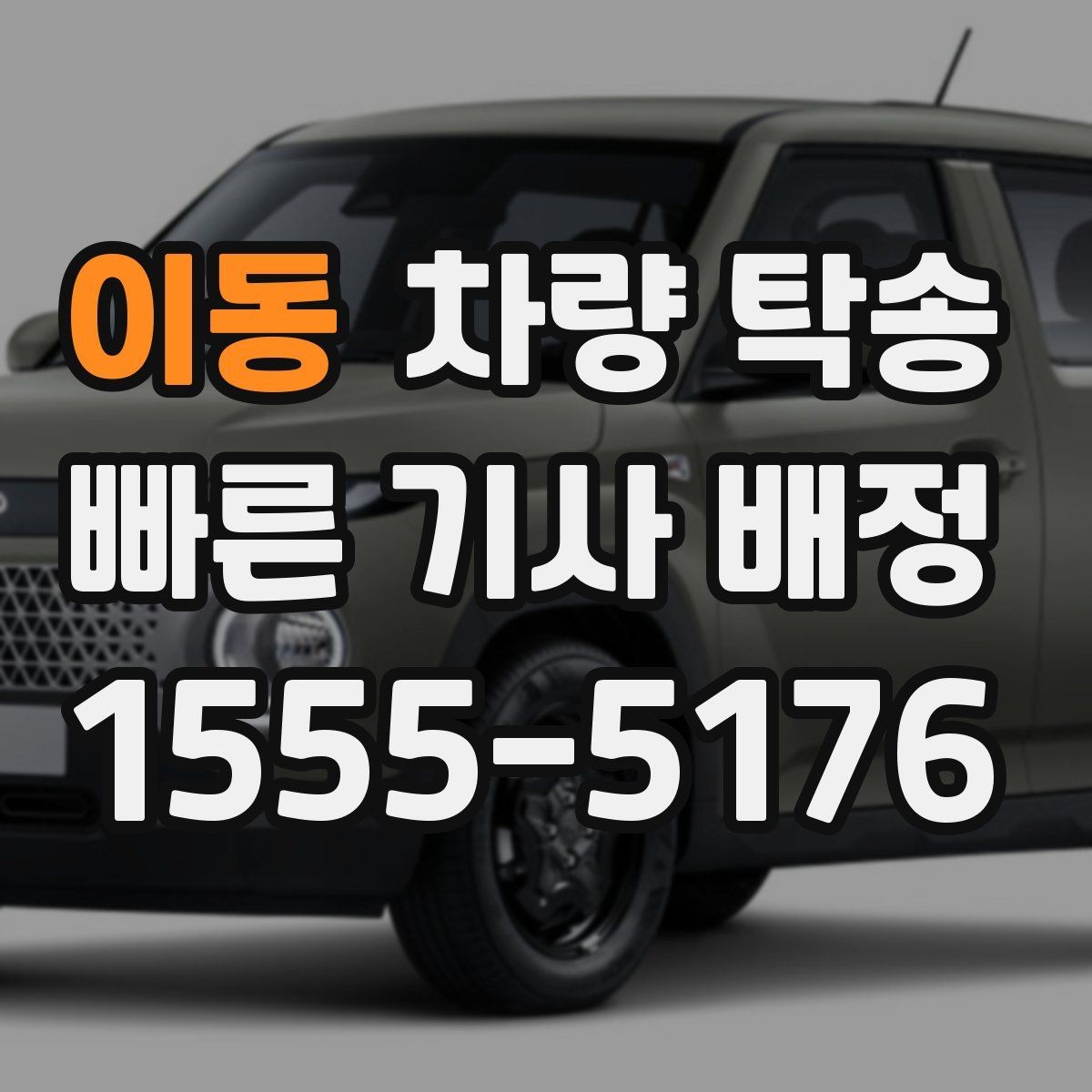 이동 차량 탁송 야간에 차량을 옮겨야 할 때 안전하게