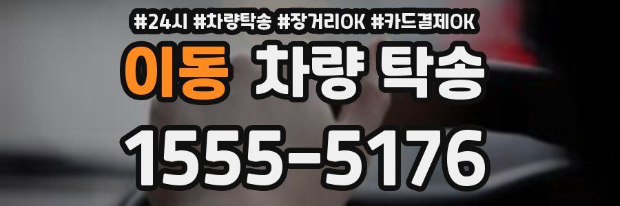 이동 차량 탁송