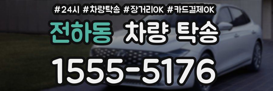 전하동 차량 탁송