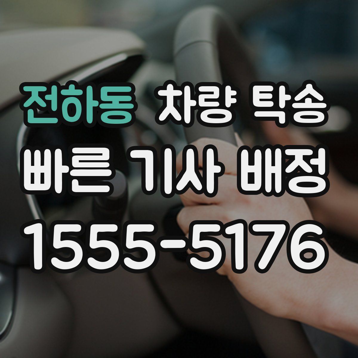 전하동 차량 탁송