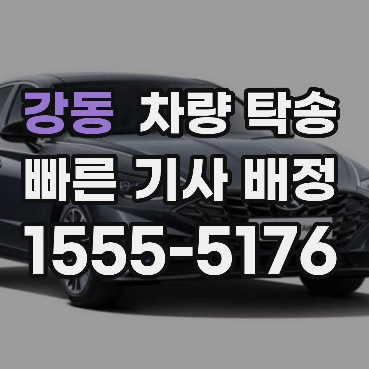 강동 차량 탁송 인수부터 인계까지 깔끔하게 끝내는 방법