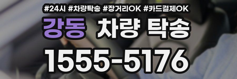 강동 차량 탁송