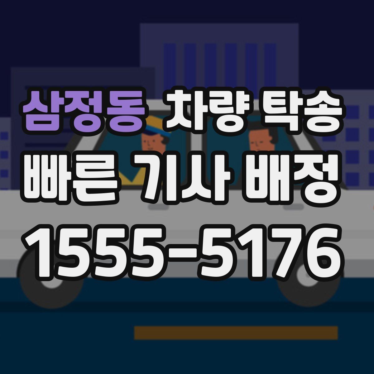 삼정동 차량 탁송 상황별로 정리한 가장 현실적인 이용 가이드