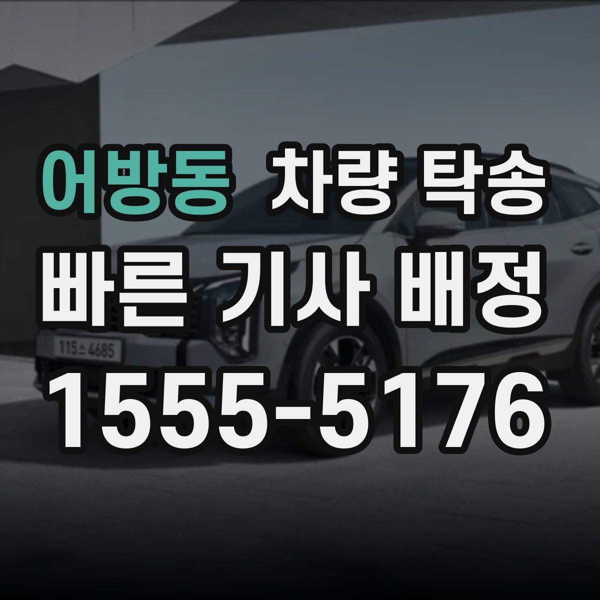 어방동 차량 탁송 인수 시 외관 체크는 어디부터 볼까