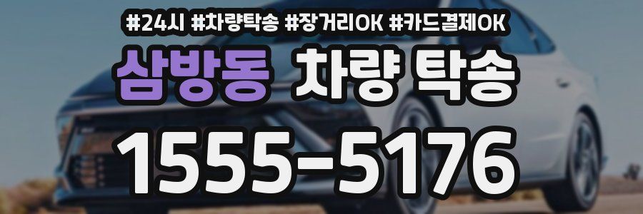 삼방동 차량 탁송