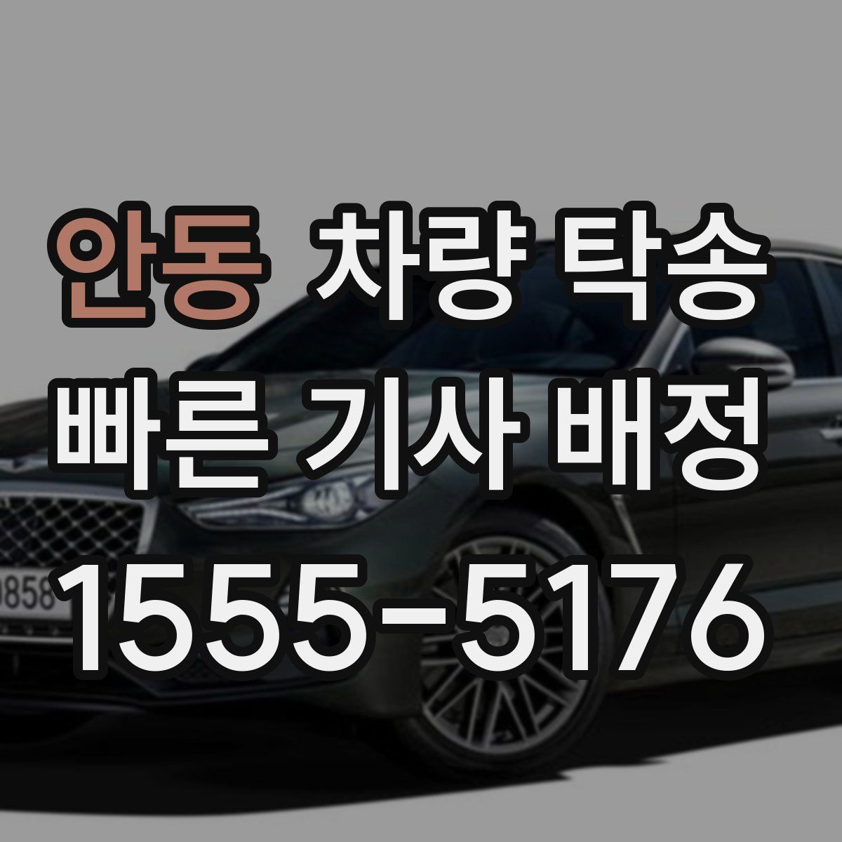 안동 차량 탁송