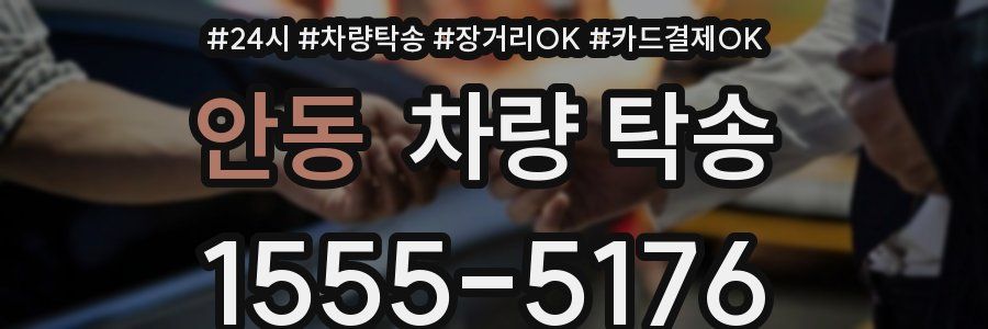 안동 차량 탁송