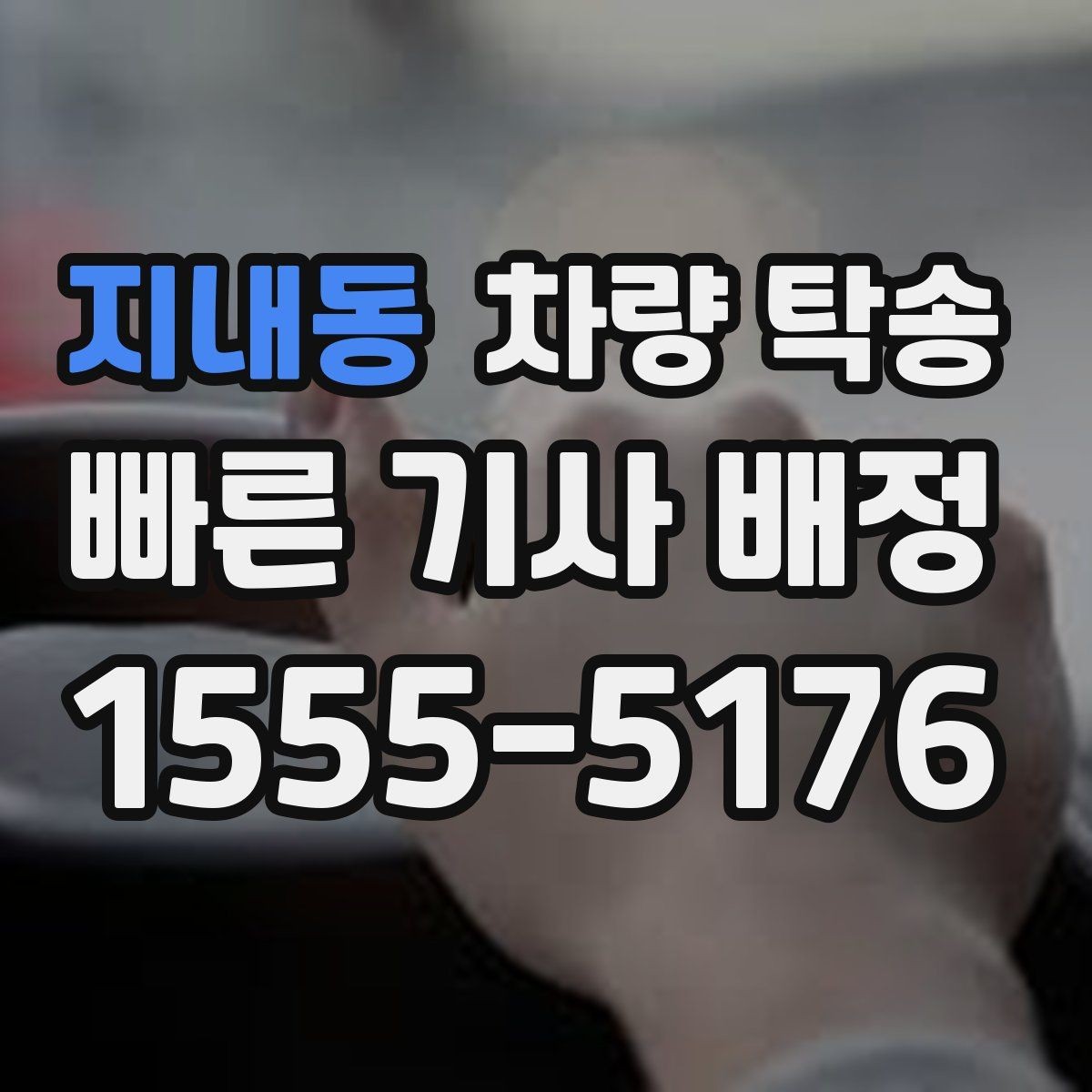 지내동 차량 탁송 비대면 인계 시 사진 남기는 순서