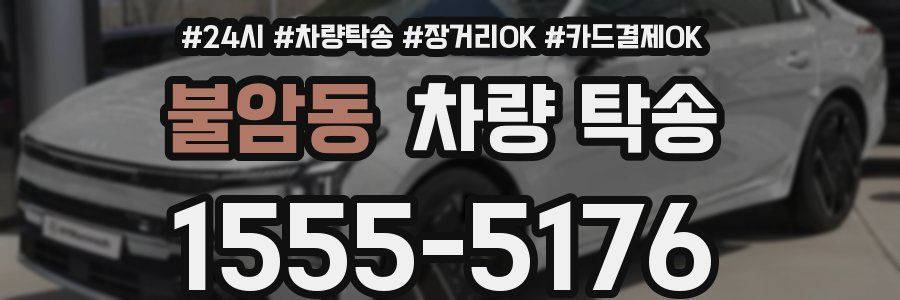 불암동 차량 탁송