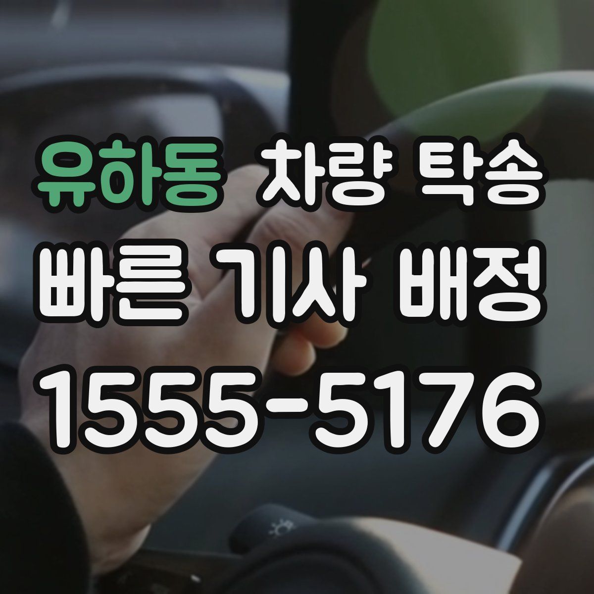 유하동 차량 탁송