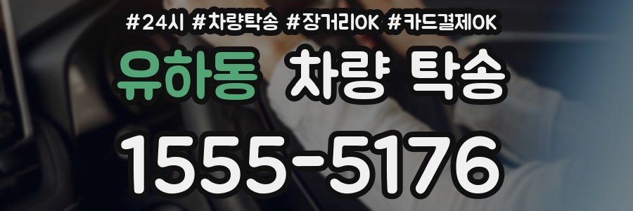 유하동 차량 탁송