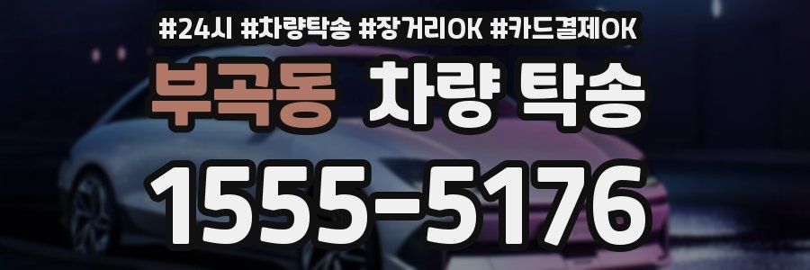 부곡동 차량 탁송