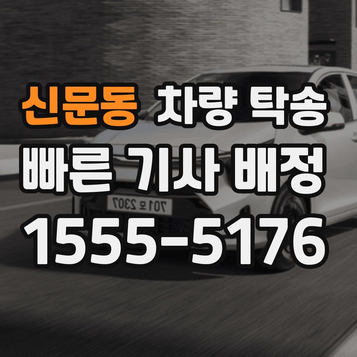 신문동 차량 탁송