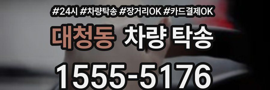 대청동 차량 탁송