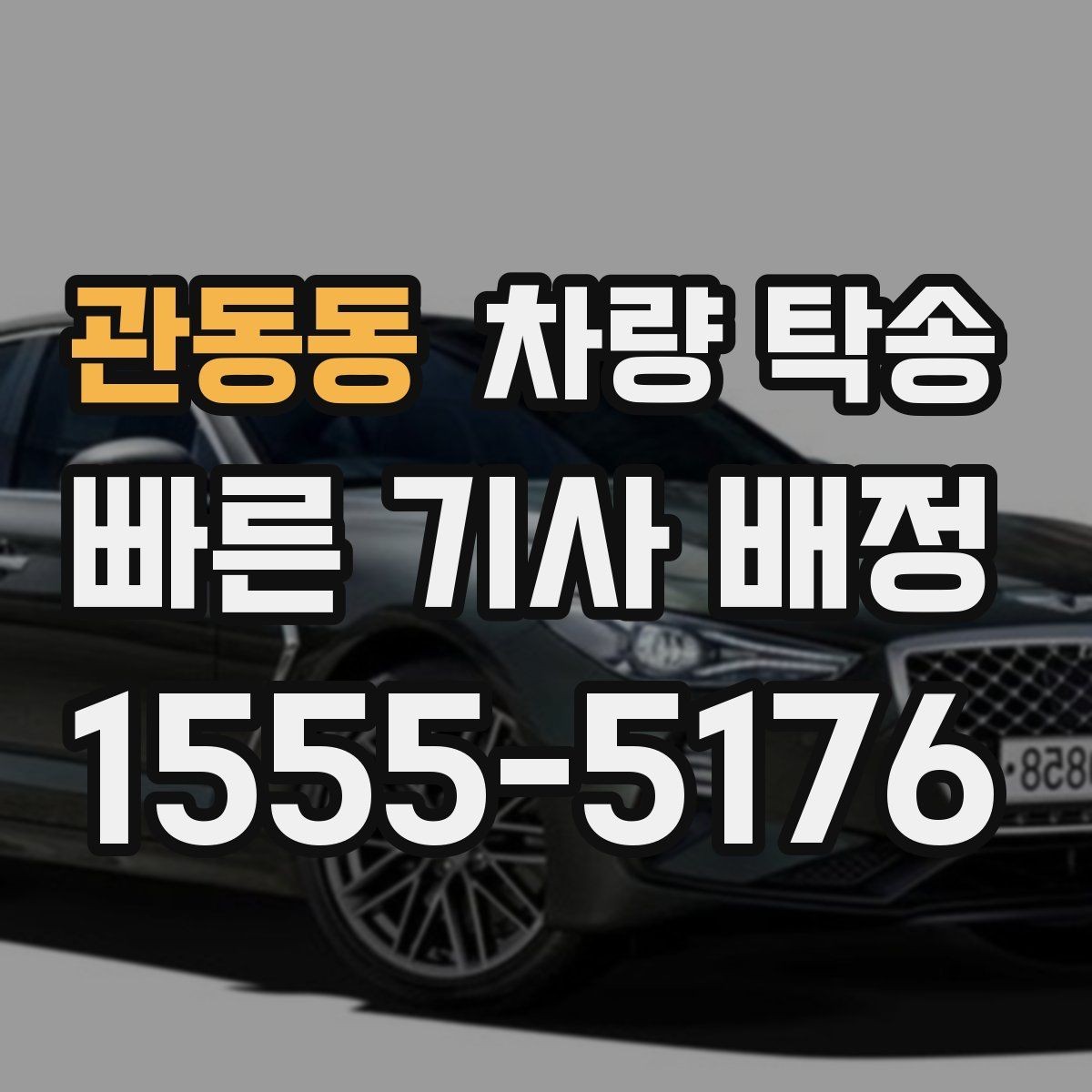 관동동 차량 탁송 중간에 목적지가 바뀌면 가능한가요