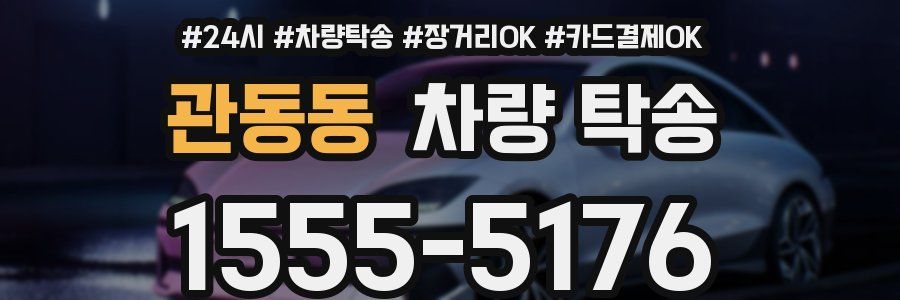 관동동 차량 탁송