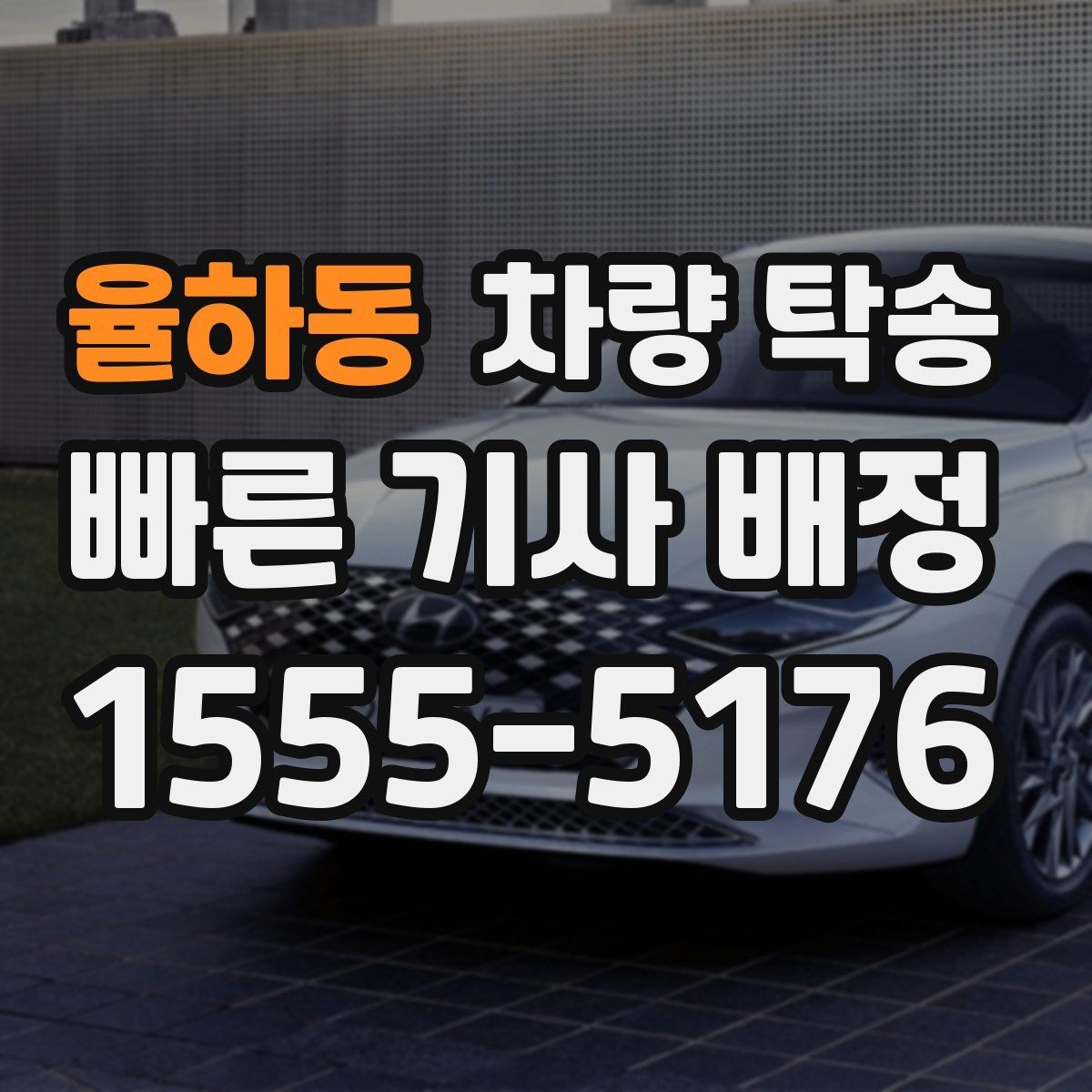 율하동 차량 탁송 아파트 지하주차장 인계 시 주의점