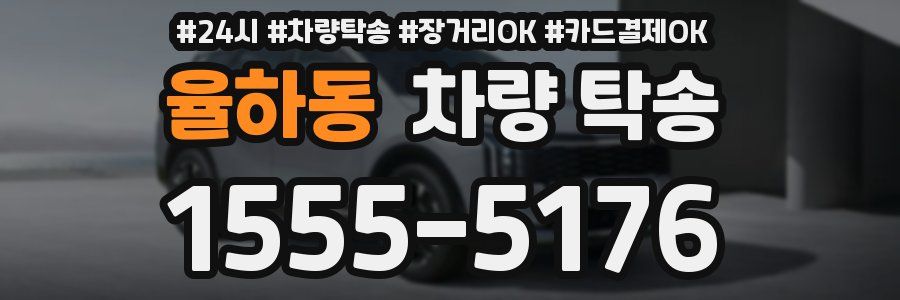율하동 차량 탁송