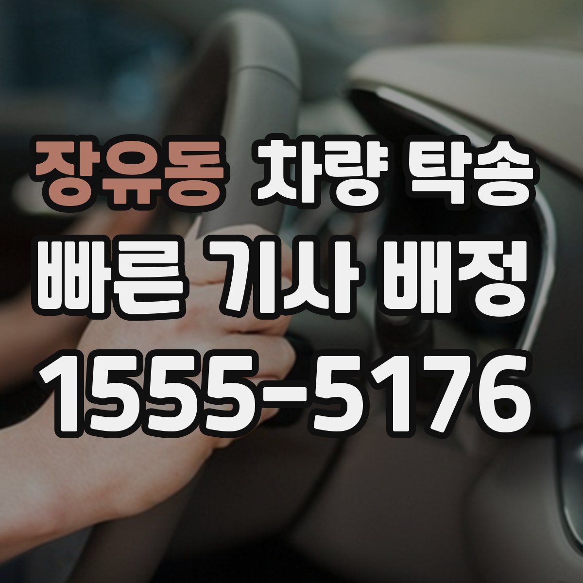 장유동 차량 탁송