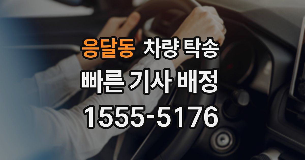 응달동 차량 탁송