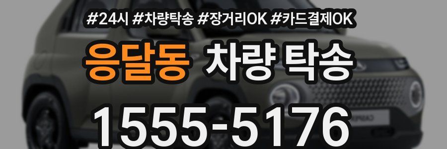 응달동 차량 탁송