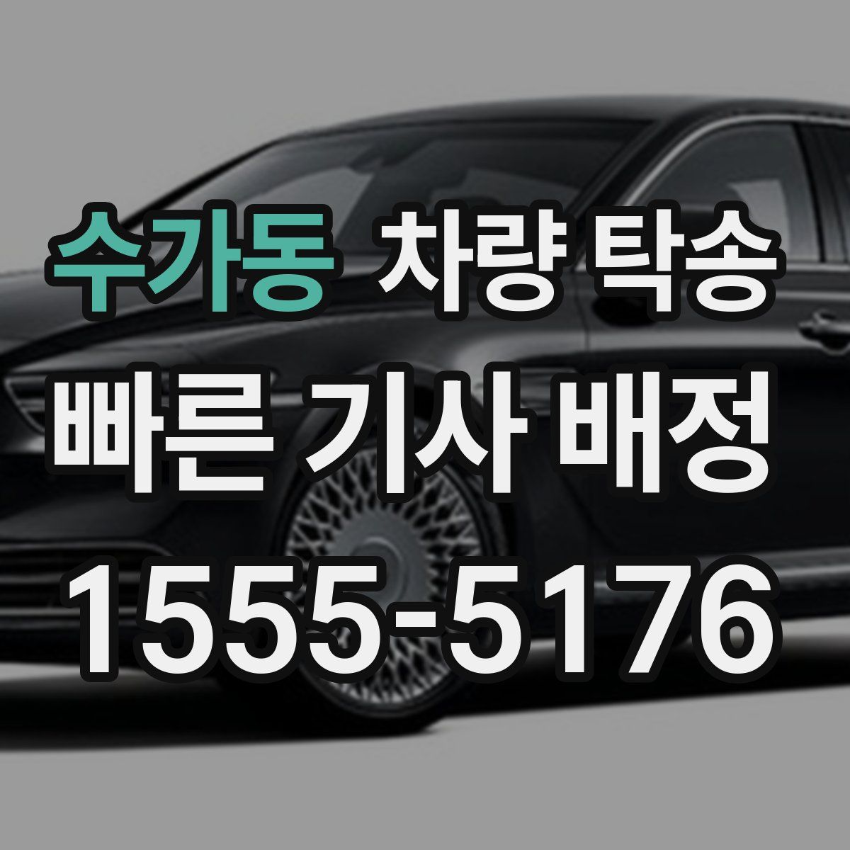 수가동 차량 탁송