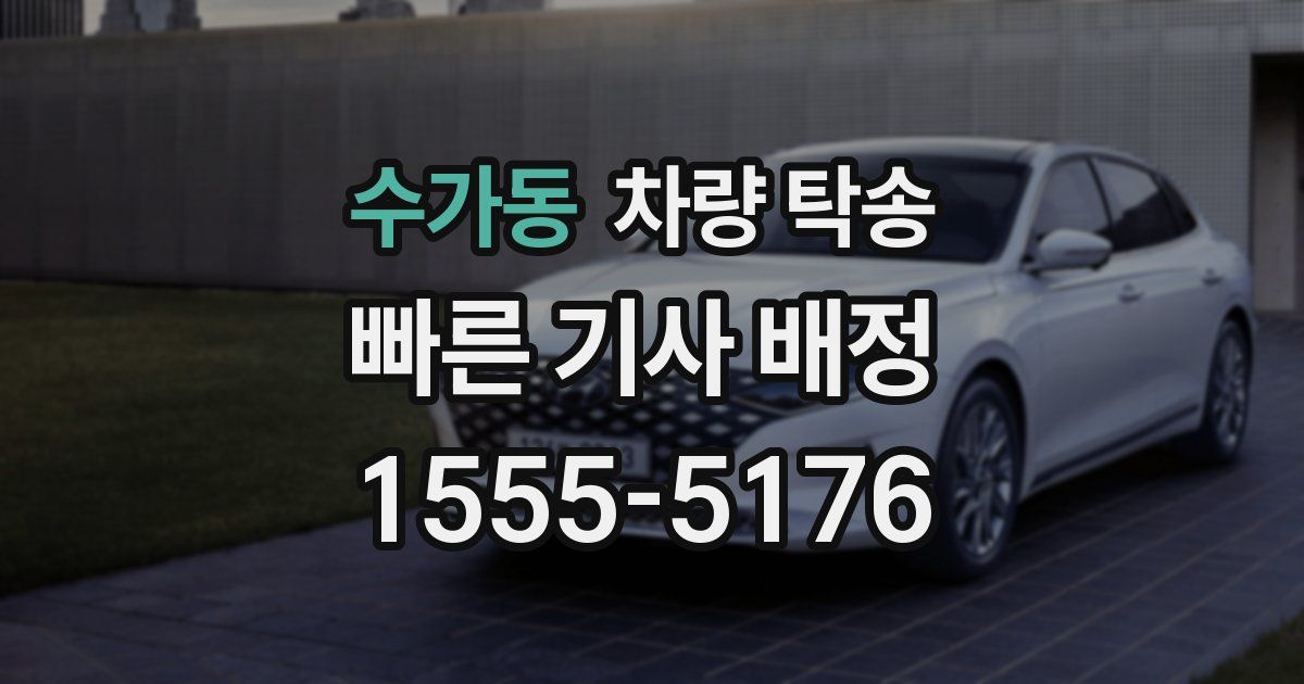 수가동 차량 탁송