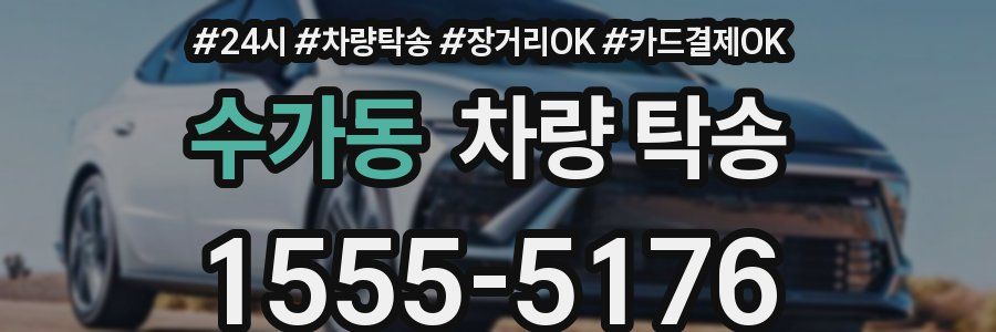 수가동 차량 탁송