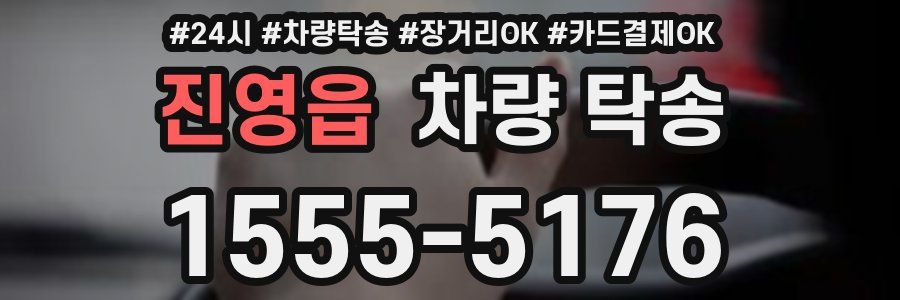 진영읍 차량 탁송