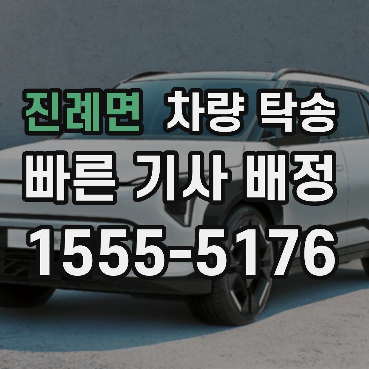 진례면 차량 탁송