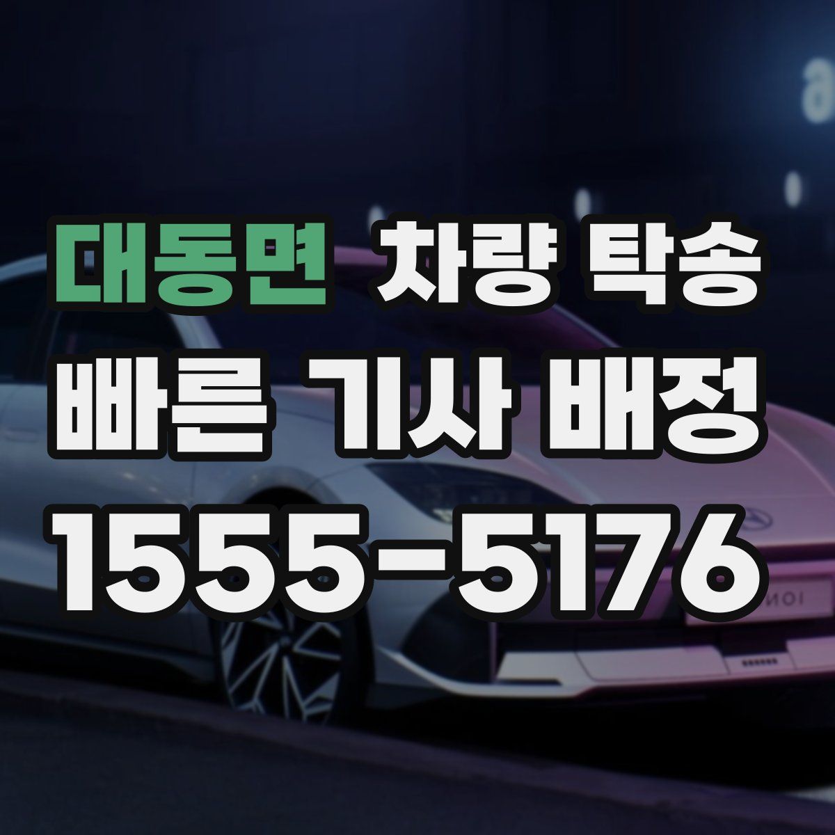 대동면 차량 탁송