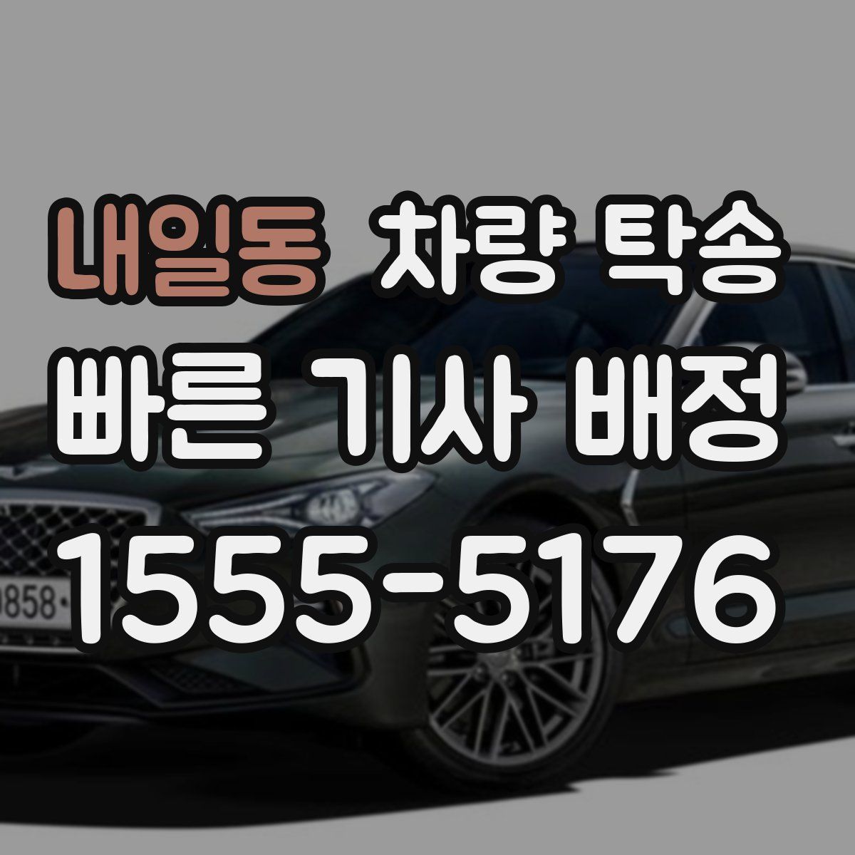 내일동 차량 탁송