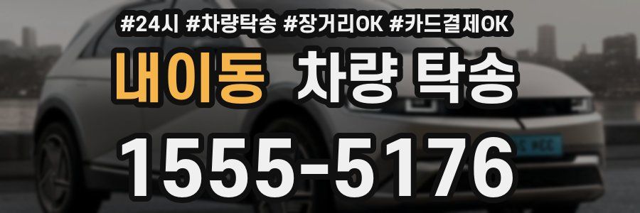 내이동 차량 탁송